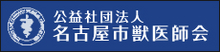 獣医師会